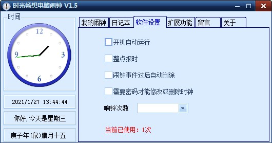时光畅想电脑闹钟官方下载使用帮助