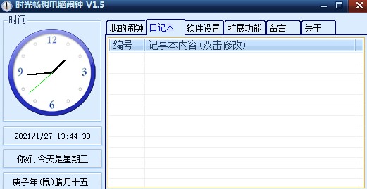 时光畅想电脑闹钟官方下载使用帮助