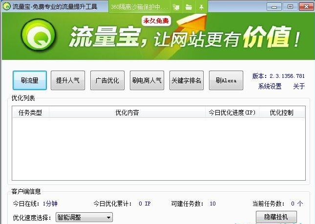 网站流量宝SEO关键词设置使用教学