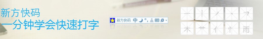 新方快码输入法功能特点详情介绍