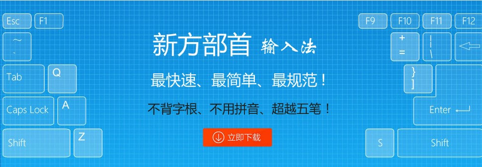 新方快码输入法功能特点详情介绍