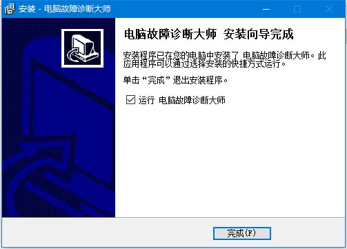 电脑故障诊断大师安装方法