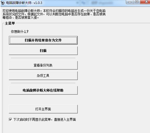 电脑故障诊断大师安装方法