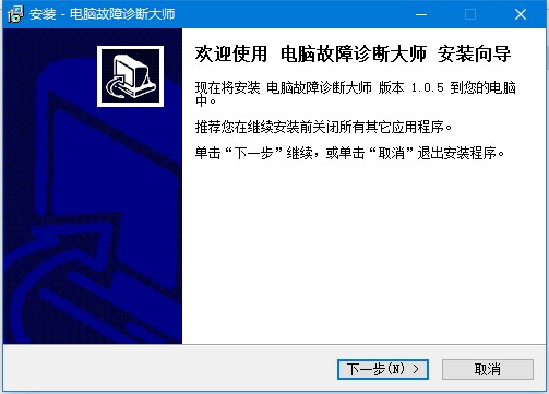 电脑故障诊断大师安装方法