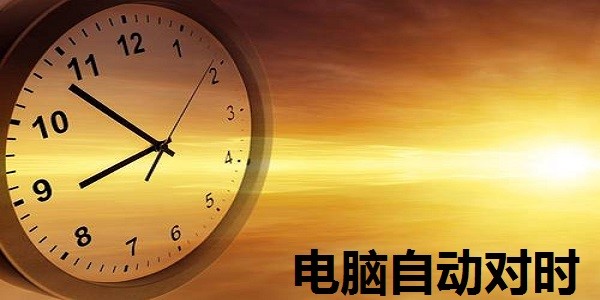 电脑自动对时正式版使用方法