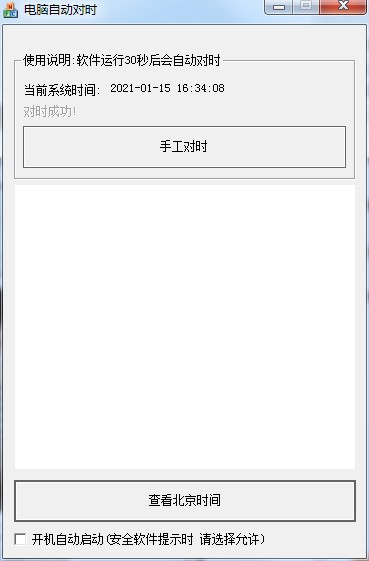 电脑自动对时正式版使用方法