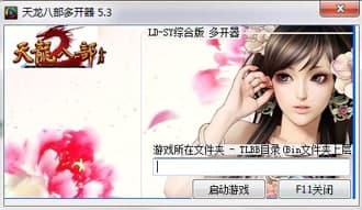 天龙多开器软件简介及使用教程