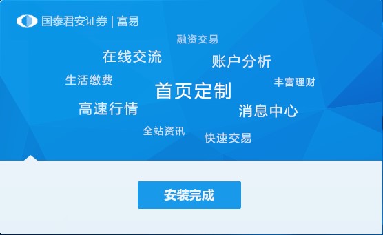 国泰君安证券富易官方下载新手使用教学