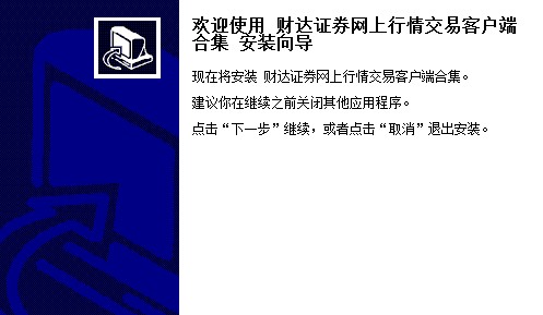 财达证券网上行情交易客户端功能特点和安装教学