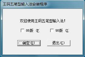 王码五笔86版输入法使用方法