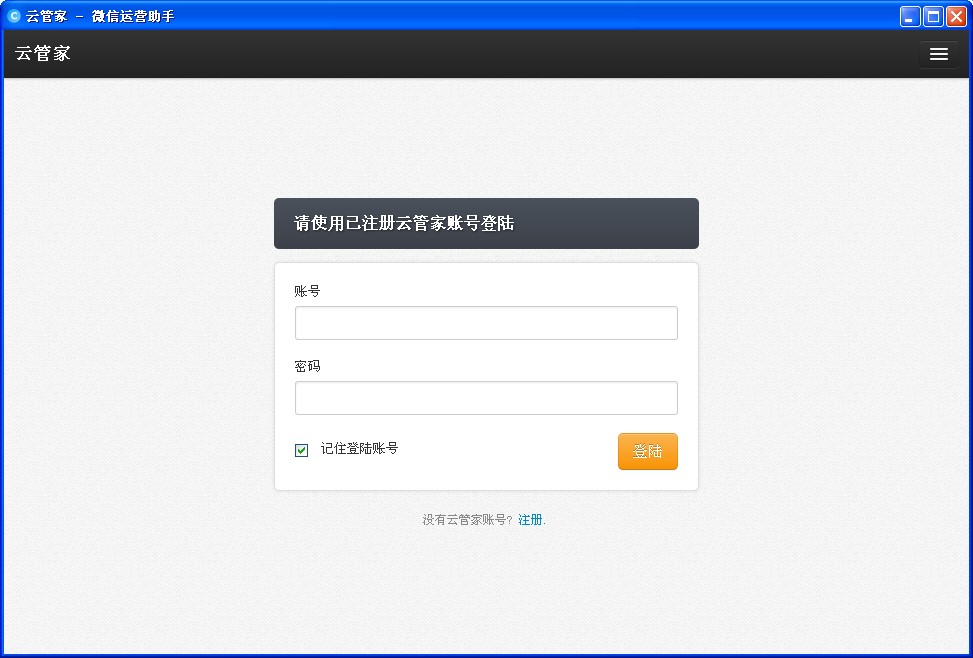 微信互粉软件（云管家微信运营助手）使用方法