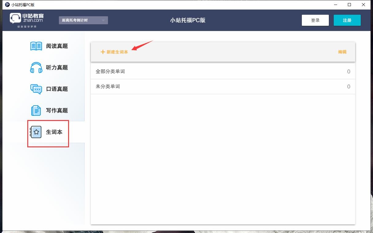 小站托福软件官方版使用教程