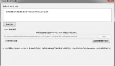 索尼ps2模拟器使用教程及功能特色介绍