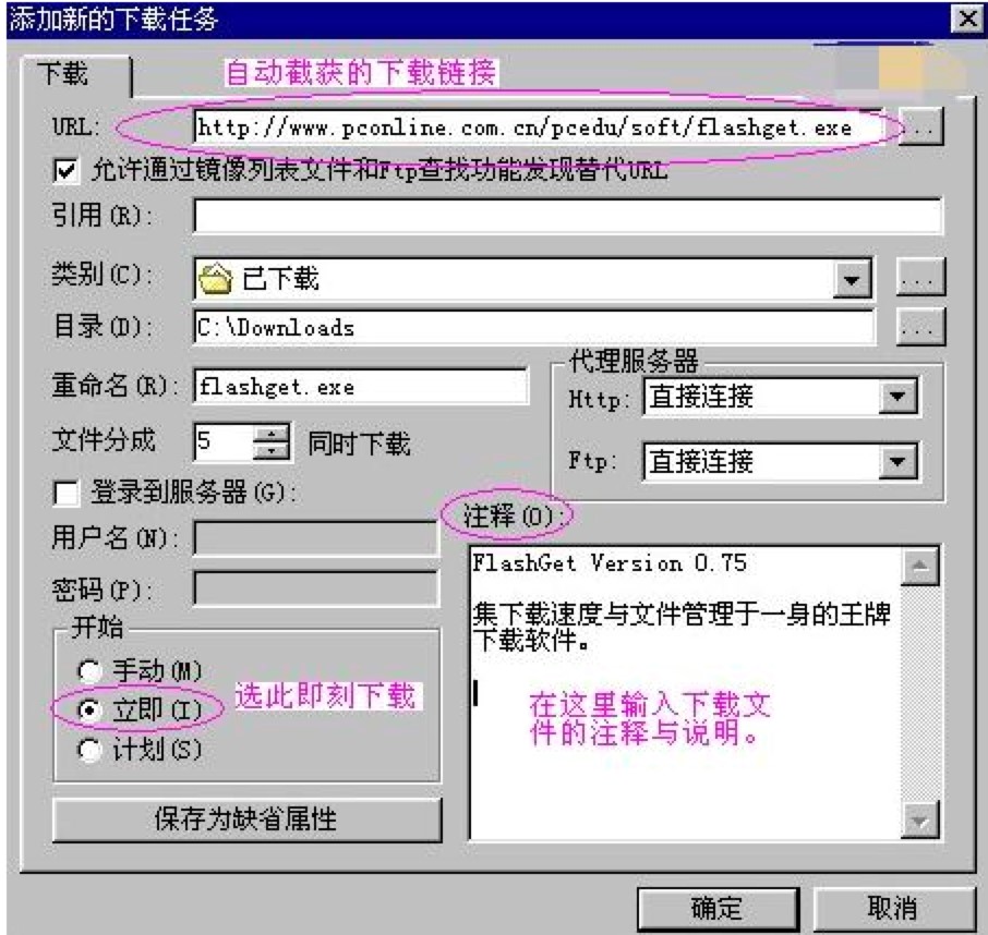 快车FlashGet客户端的基础下载方式详细介绍