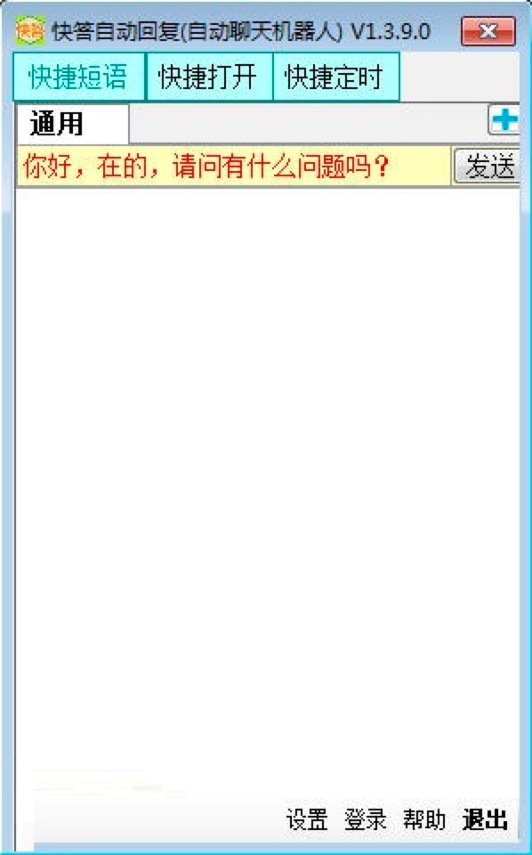 快答自动回复系统设置自动回复内容的详细教程