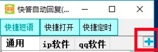 快答自动回复系统设置自动回复内容的详细教程
