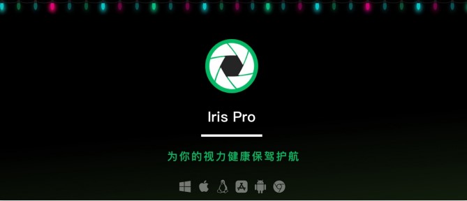 Iris Pro蓝光过滤软件官方下载使用教学