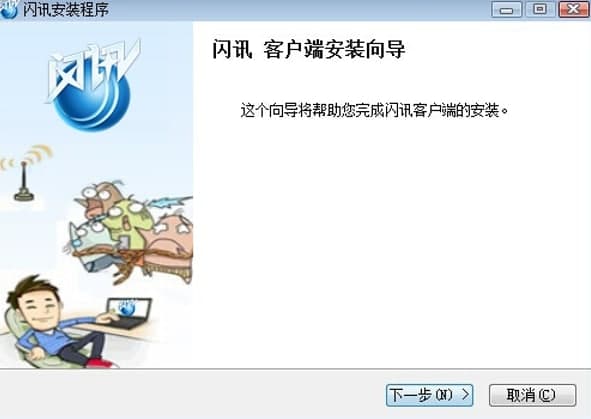 闪讯客户端下载