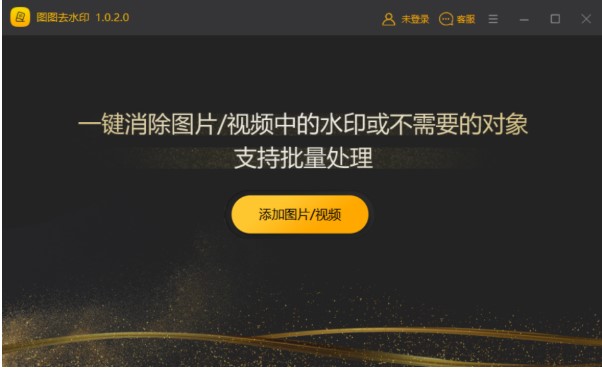 图图去水印官方下载使用教学