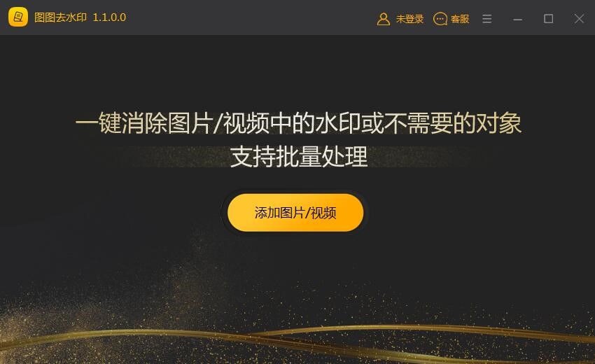 图图去水印官方下载使用教学
