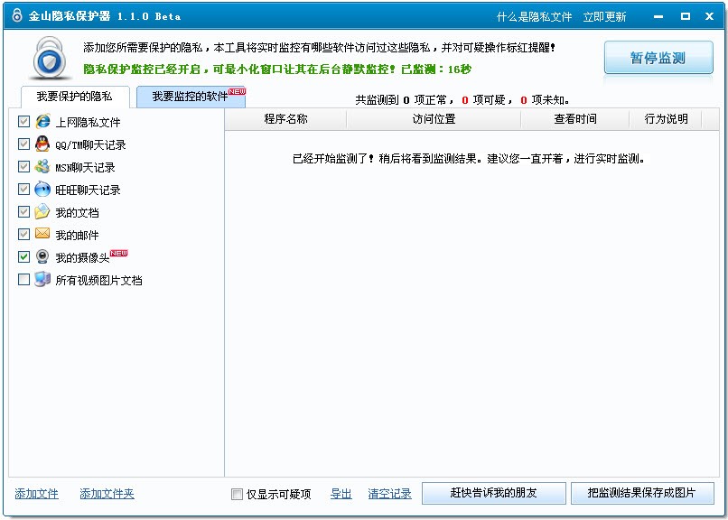 隐私保护器（金山隐私保护器）安装使用说明