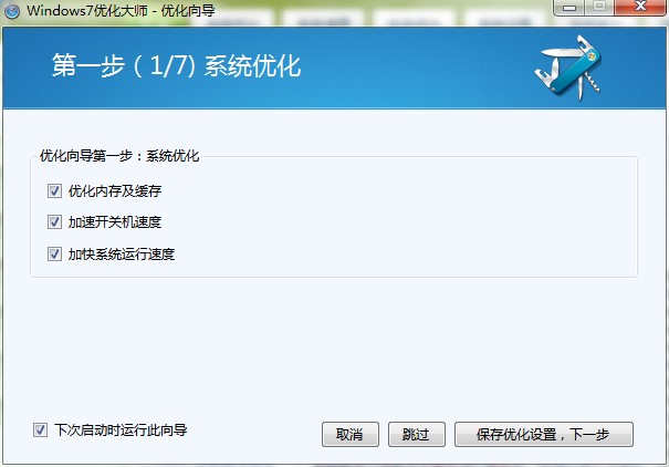 Win7优化大师怎么用？图文使用帮助