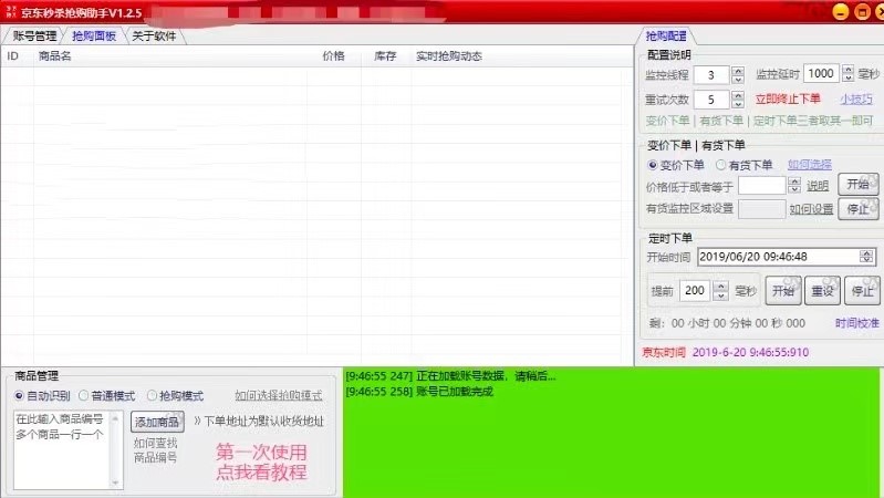 京东抢购助手专业的抢购软件免费下载