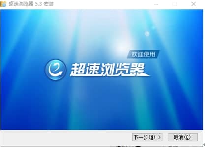 超速浏览器常见问题及安装教程