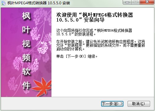 枫叶MPEG4格式转换器图文安装教程