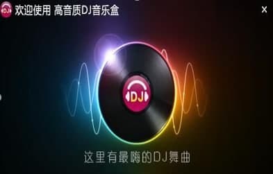 DJ音乐盒安装教程介绍