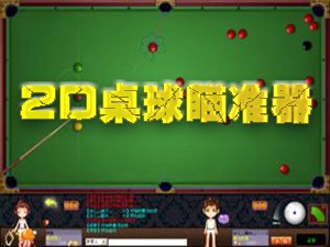2d桌球外挂（魔力神器QQ2D桌球瞄准器）使用方法