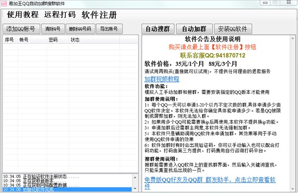 qq加群软件（易加王QQ自动加群搜群）使用教程