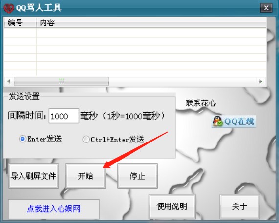 qq骂人外挂（花心QQ骂人工具）使用方法