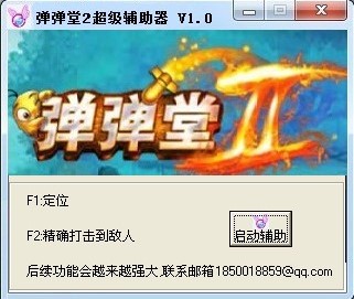 弹弹堂2外挂（弹弹堂2超级辅助器）使用方法
