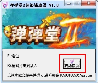 弹弹堂2外挂（弹弹堂2超级辅助器）使用方法