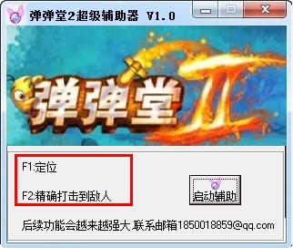 弹弹堂2外挂（弹弹堂2超级辅助器）使用方法