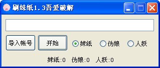 贴吧刷点击（贴吧刷妹子）使用说明