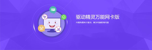 万能无线网卡驱动下载（驱动精灵万能网卡版）使用说明