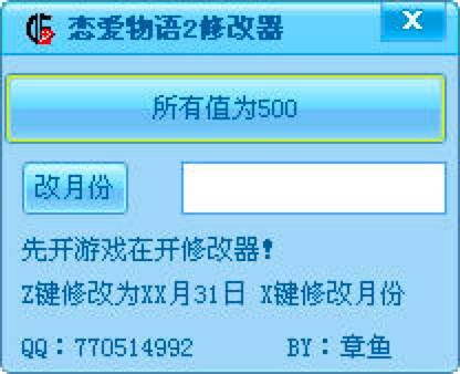 恋爱物语2修改器功能特色详细介绍及免费下载