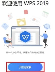 WPS2019软件简介和安装教程