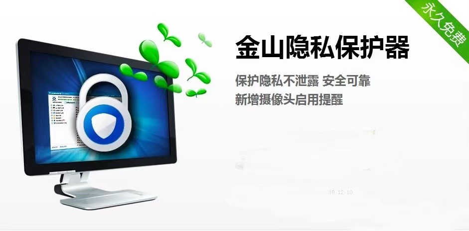 金山隐私保护器功能特色介绍及免费下载