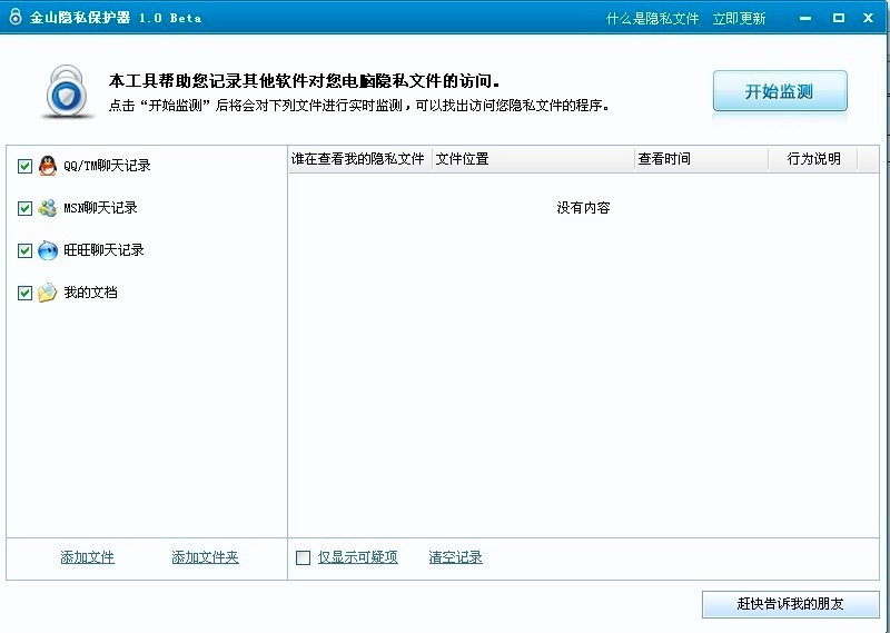 金山隐私保护器功能特色介绍及免费下载