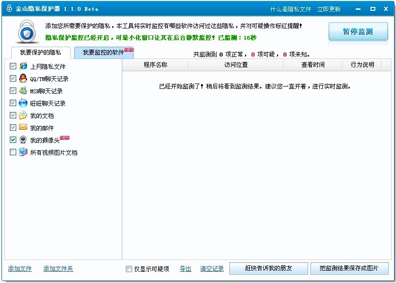 金山隐私保护器功能特色介绍及免费下载