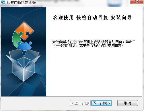 快答自动回复助手如何安装？图文安装教程