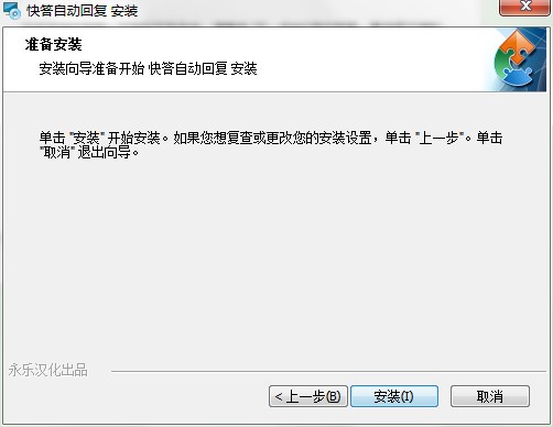 快答自动回复助手如何安装？图文安装教程