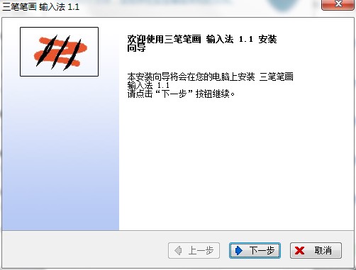 三笔笔画输入法如何安装？图文安装教学