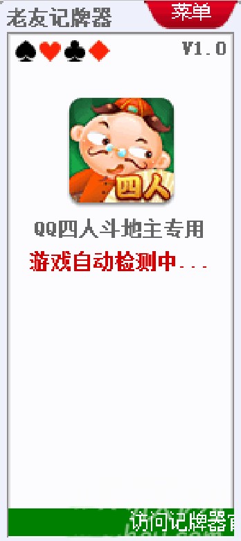 qq四人斗地主记牌器（老友QQ四人斗地主记牌器）使用说明