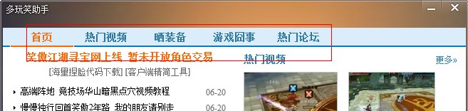 笑傲江湖多玩（多玩笑助手）使用说明介绍