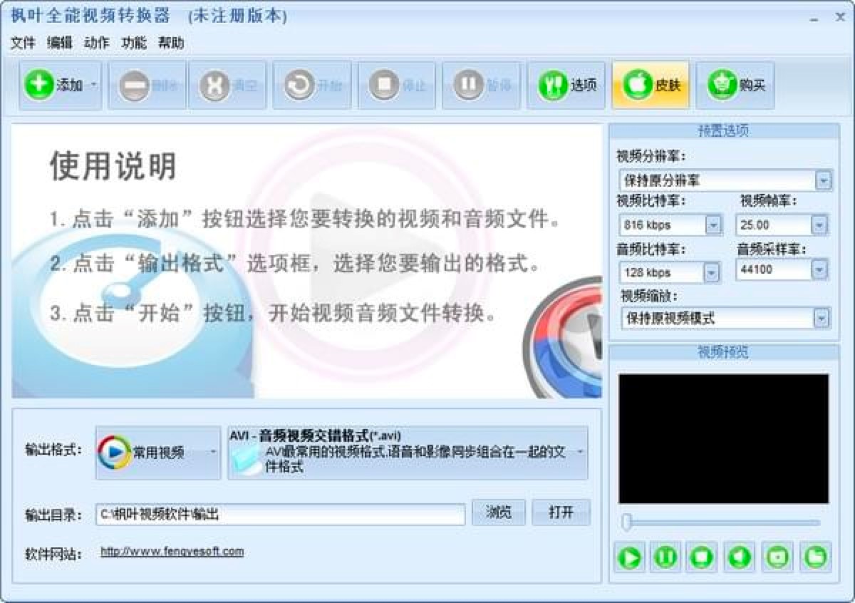 枫叶全能视频格式转换器电脑版安装教程详细介绍