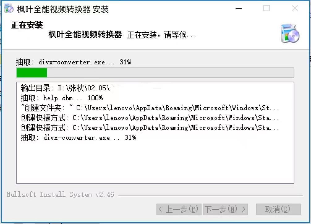 枫叶全能视频格式转换器电脑版安装教程详细介绍